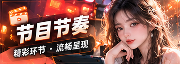 节目节奏主题配图