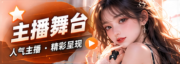 主播舞台主题场景