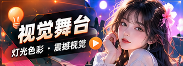 视觉舞台主题配图
