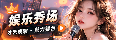 娱乐秀场主题场景