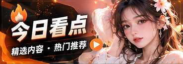 今日节目主题精选